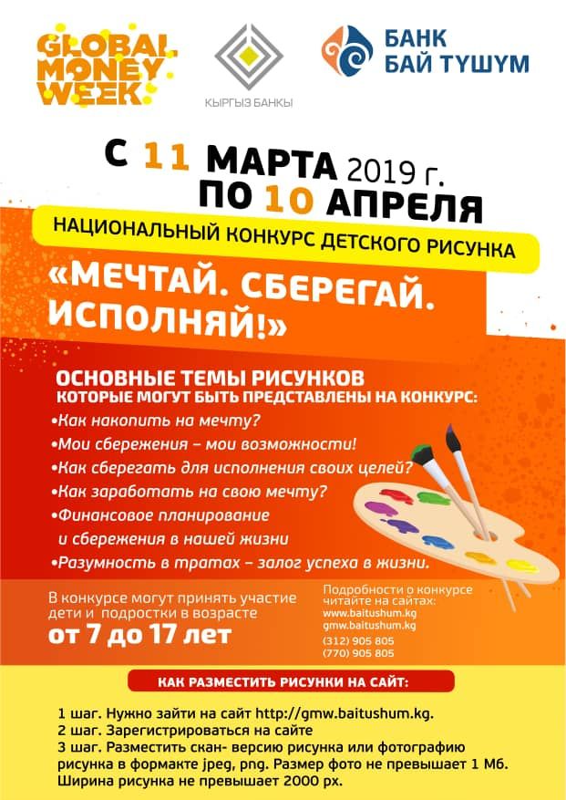 Конкурс детского рисунка «Мечтай. Сберегай. Исполняй» от Банка Бай-Тушум