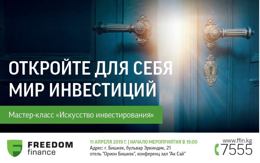 Мастер-класс "Искусство инвестирования" от ИК "Фридом Финанс", 11 апреля