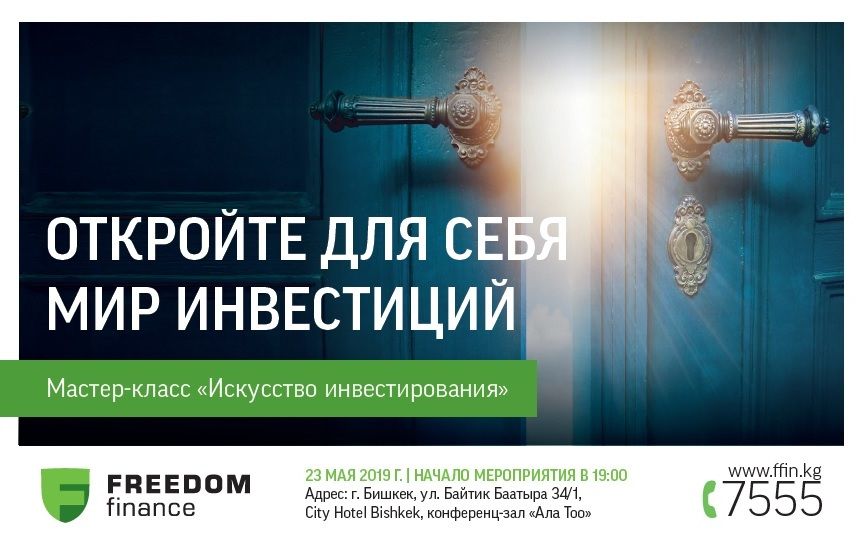 Мастер-класс "Искусство инвестирования", 23 мая 2019 г., Freedom Finance