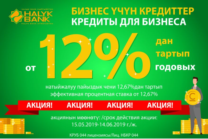 Халык Банк Кыргызстан запускает акцию по кредитам для развития МСБ