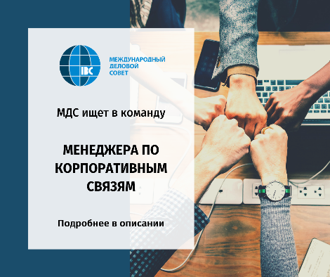 МДС объявляет конкурс на вакантную должность менеджера по корпоративным связям