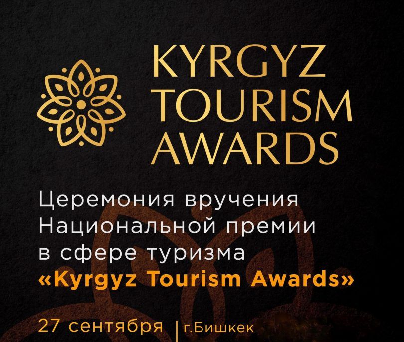 Конкурс Kyrgyz Tourism Awards - 2019 объявлен в Кыргызстане