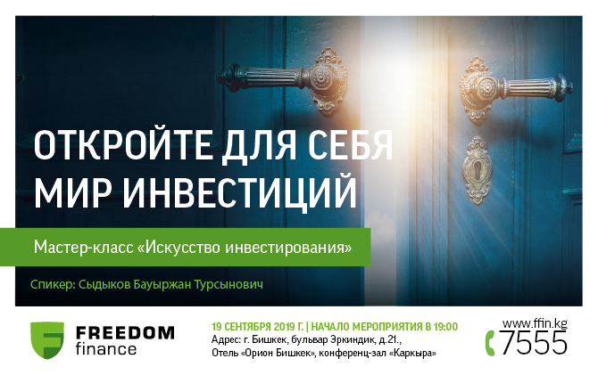 Мастер-класс "Искусство инвестирования" пройдет в Бишкеке 19 сентября
