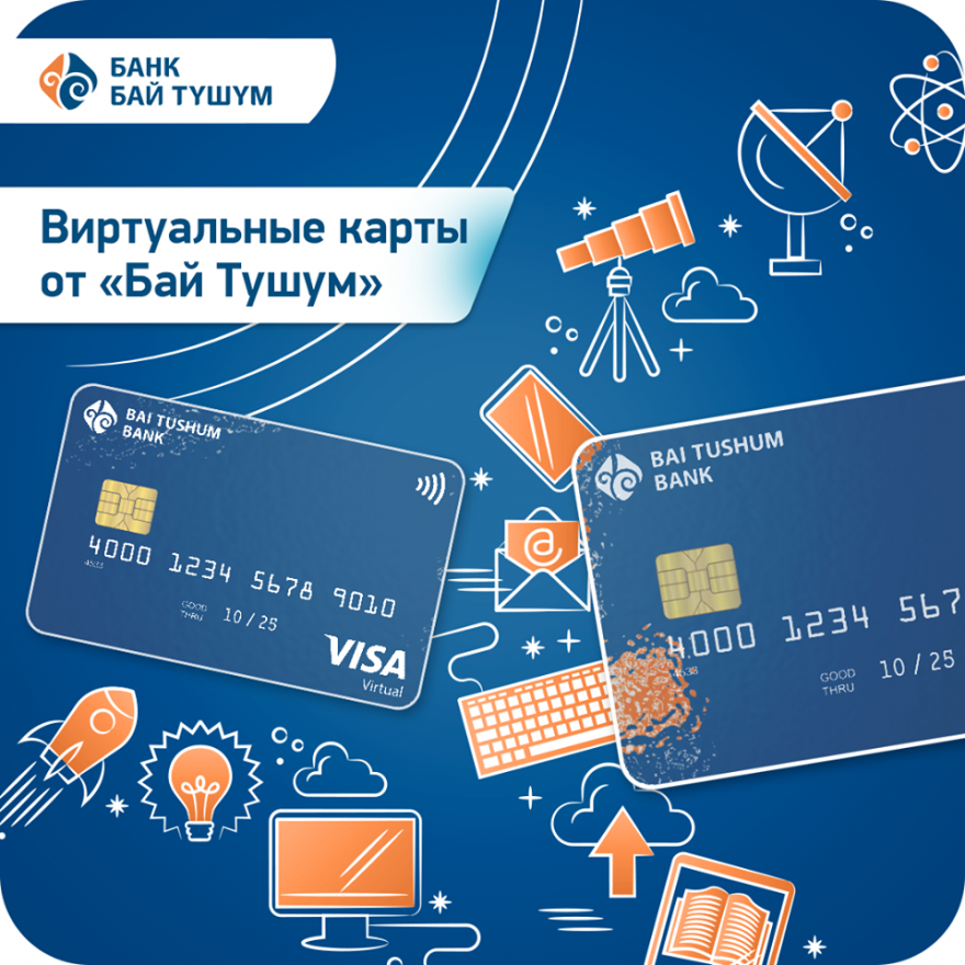 Эволюция банковских карт: виртуальные карты от «Бай Тушум»