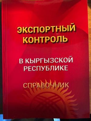 Справочник по экспортному контролю издан в Кыргызстане