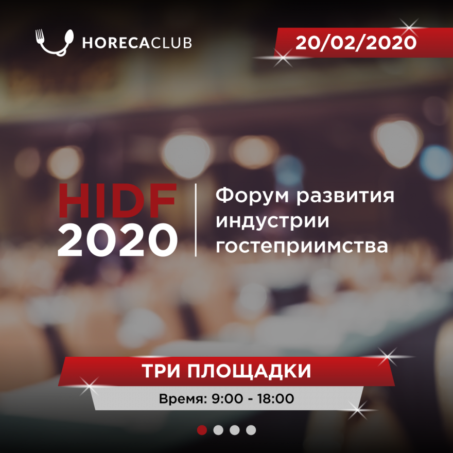 Приглашаем на форум гостиничного и ресторанного бизнеса HIDF 2020