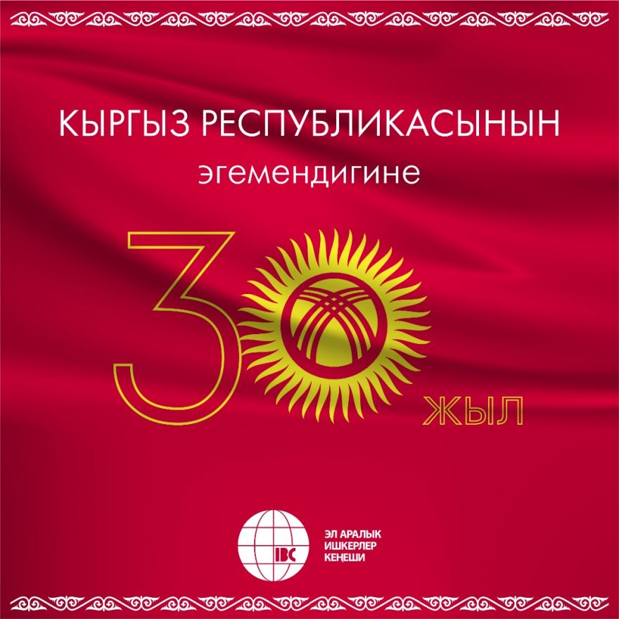 С 30-летием независимости Кыргызской Республики!
