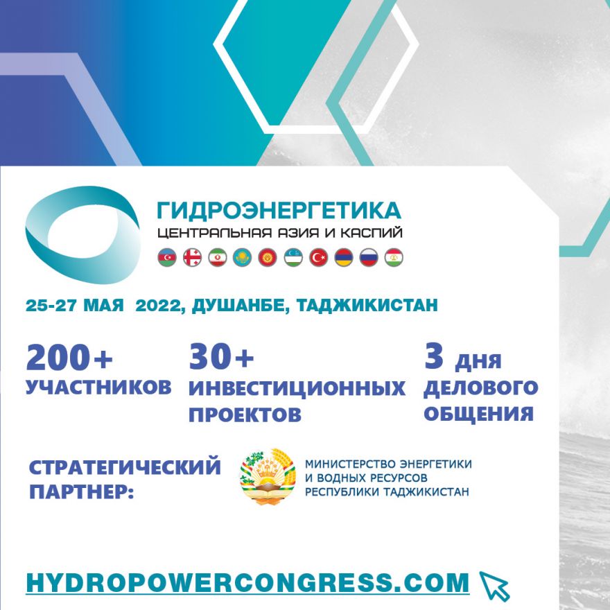 Международный конгресс «Гидроэнергетика ЦА и Каспий 2022»  пройдет в Душанбе в мае