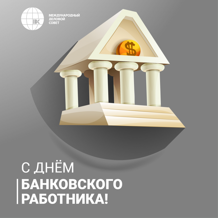 Поздравляем работников банковского сектора с профессиональным праздником!