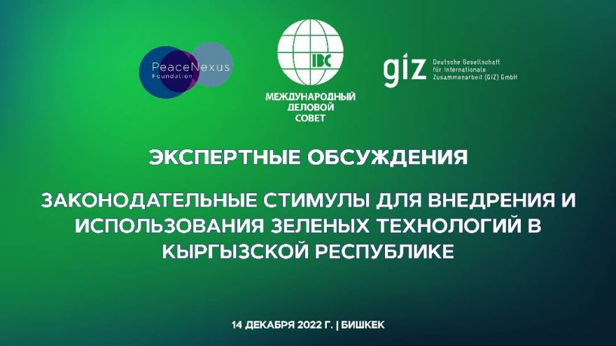 МДС проведет дискуссию о важности законодательных стимулов для зеленых технологий