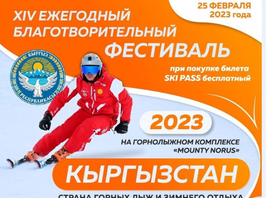 Благотворительный фестиваль пройдет на горнолыжной базе «Mounty Норус»
