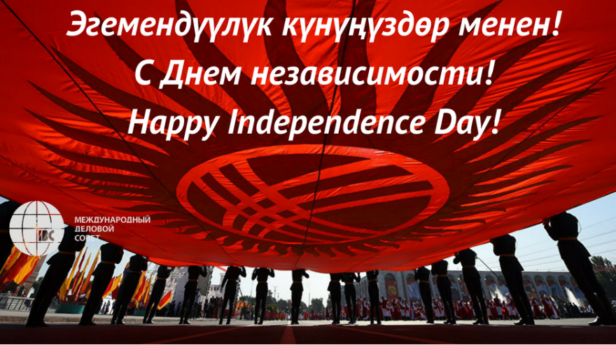 С Днем независимости Кыргызской Республики!