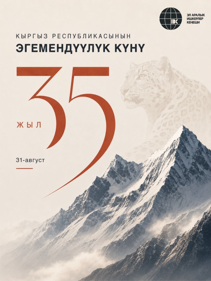 С Днем независимости Кыргызской Республики!