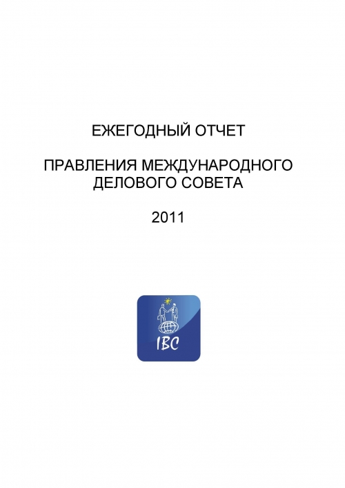 Годовой отчет МДС, 2011