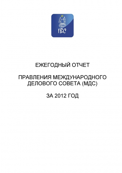 Годовой отчет МДС, 2012