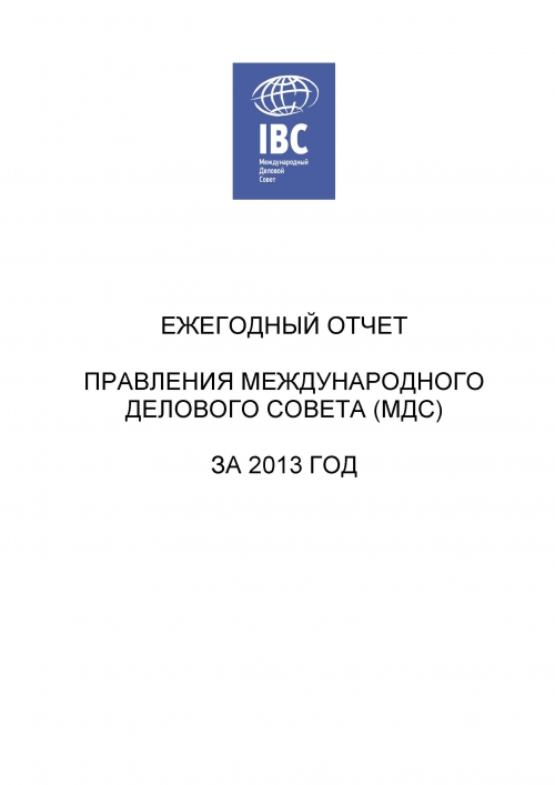 Годовой отчет МДС, 2013