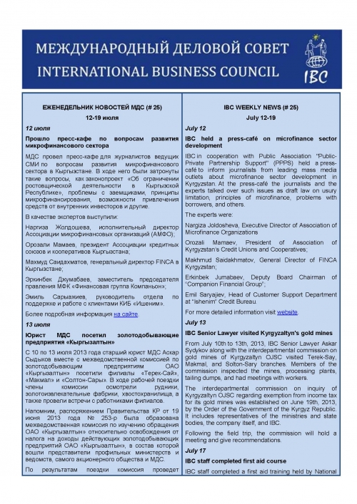 Еженедельник новостей МДС, 12-19 июля 2013