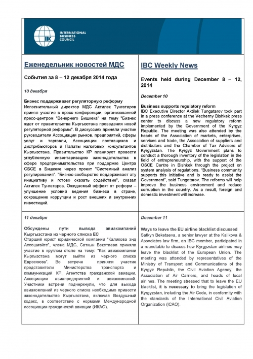 Еженедельник новостей МДС, 8-12 декабря 2014