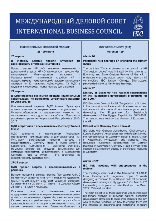 Еженедельник новостей МДС, 25-29 марта 2013