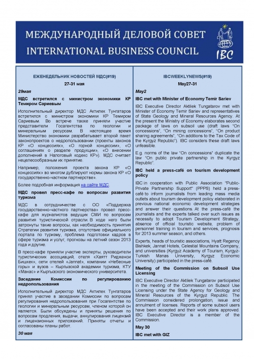 Еженедельник новостей МДС, 27-31 мая 2013