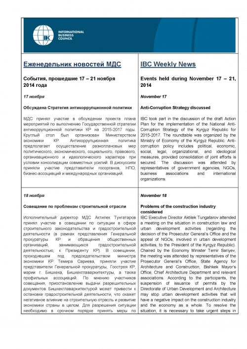 Еженедельник новостей МДС, 17-21 ноября 2014