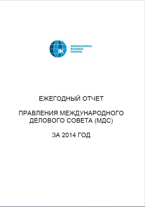 Годовой отчет МДС за 2014 год