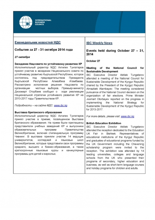Еженедельник новостей МДС, 27-31 октября 2014