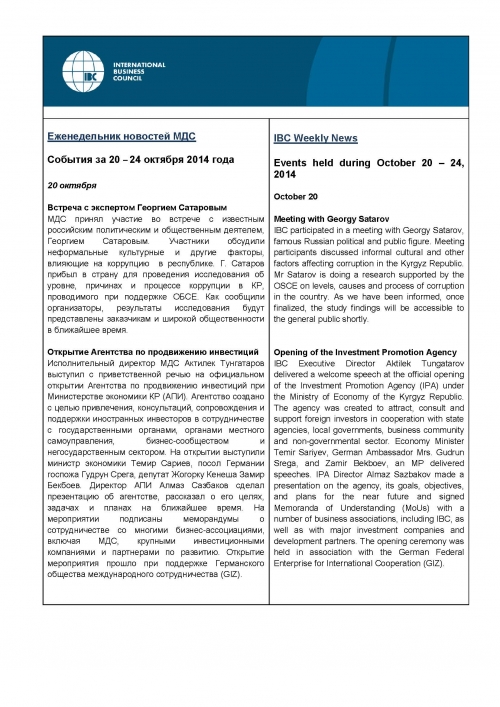 Еженедельник новостей МДС, 20-24 октября 2014