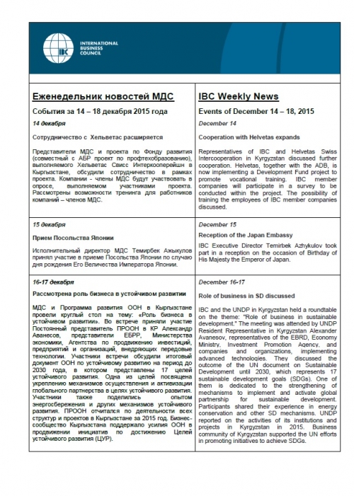 Еженедельник новостей, 14-18 декабря 2015