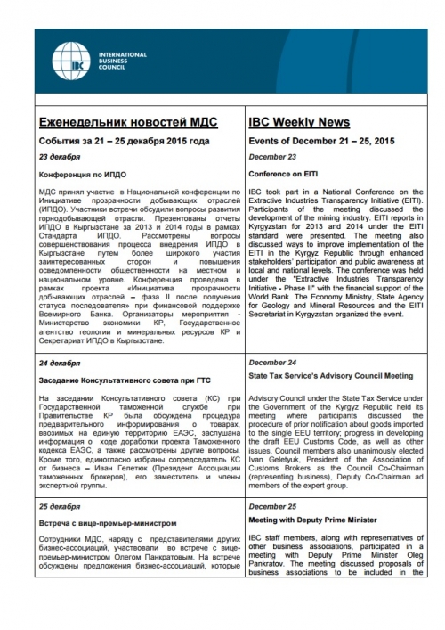 Еженедельник новостей, 21-25 декабря 2015