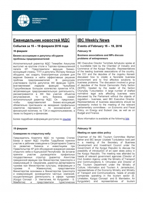 Еженедельник новостей, 15-19 февраля 2016