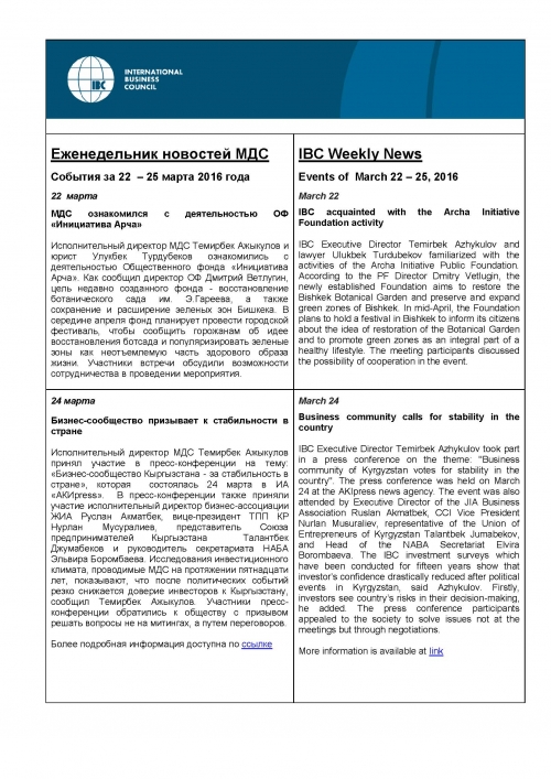 Еженедельник новостей МДС, 22-25 марта 2016 года