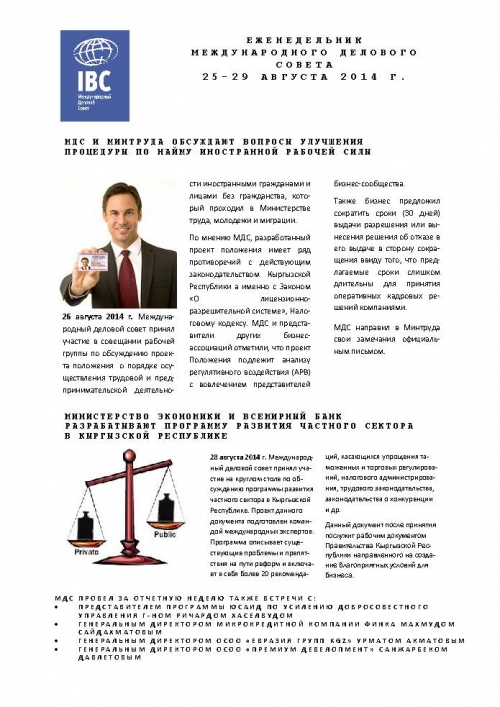 Еженедельник новостей МДС, 25-29 августа 2014