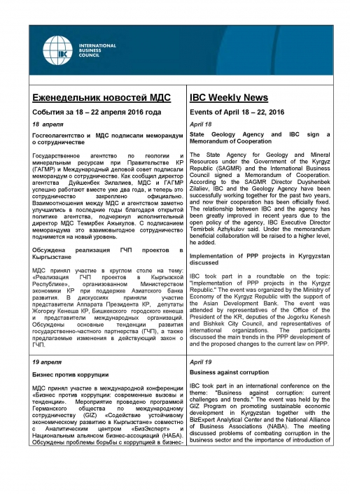 Еженедельник новостей МДС,18-22 апреля 2016 года