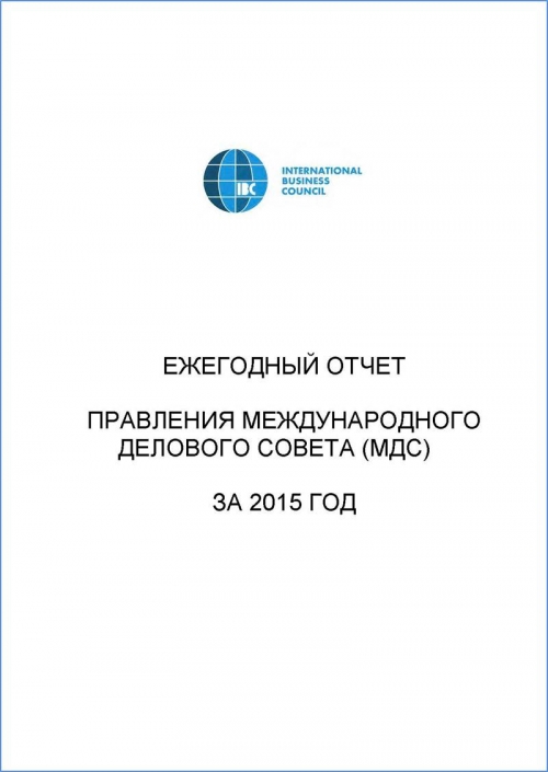 Годовой отчет МДС за 2015 год
