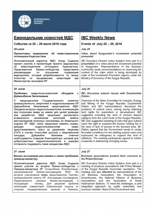 Еженедельник новостей МДС, 25-29 июля 2016 года