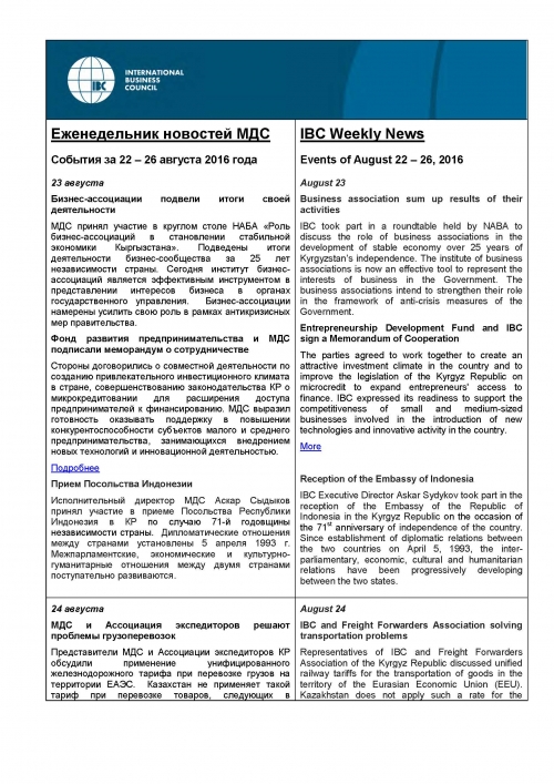 Еженедельник новостей МДС, 22-26 августа 2016 года