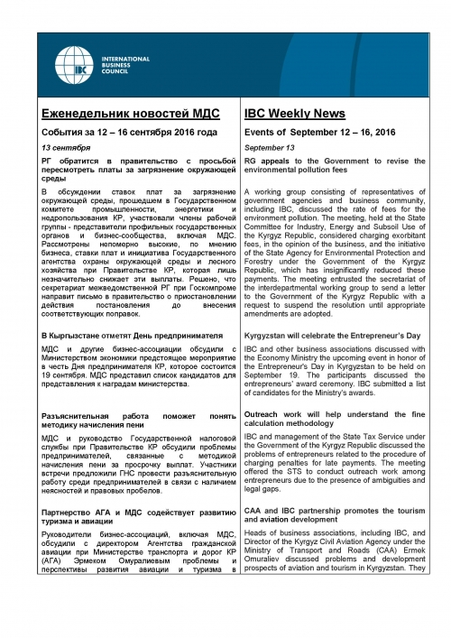 Еженедельник новостей МДС года 12-16 сентября 2016
