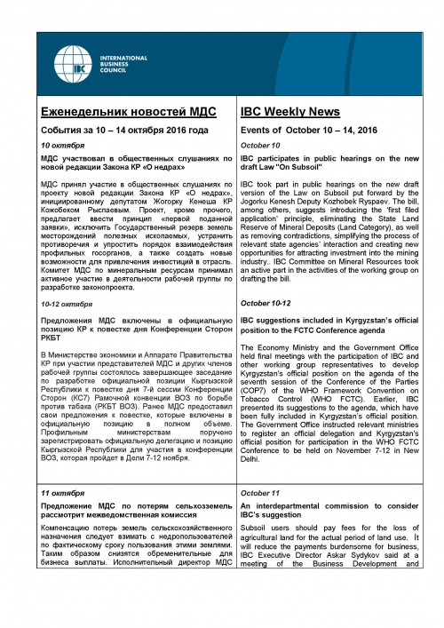 Еженедельник новостей МДС, 10-14 октября 2016 года