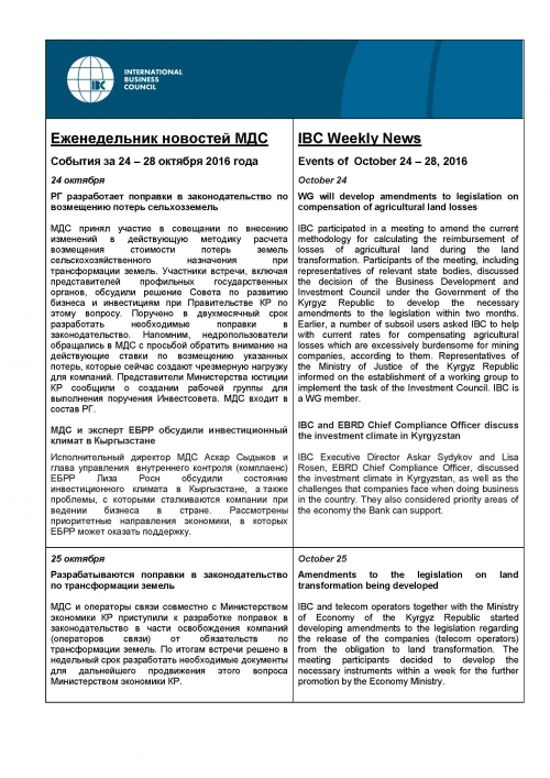 Еженедельник новостей МДС 24-28 октября 2016 года