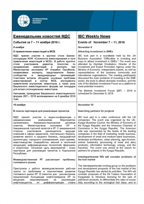 Еженедельник новостей МДС, 7-11 ноября 2016 года