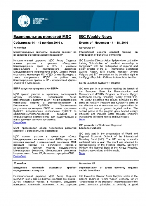 Еженедельник новостей МДС,14-18 ноября 2016 года
