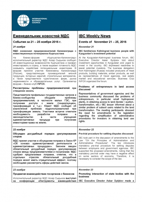 Еженедельник новостей МДС 21-25 ноября 2016