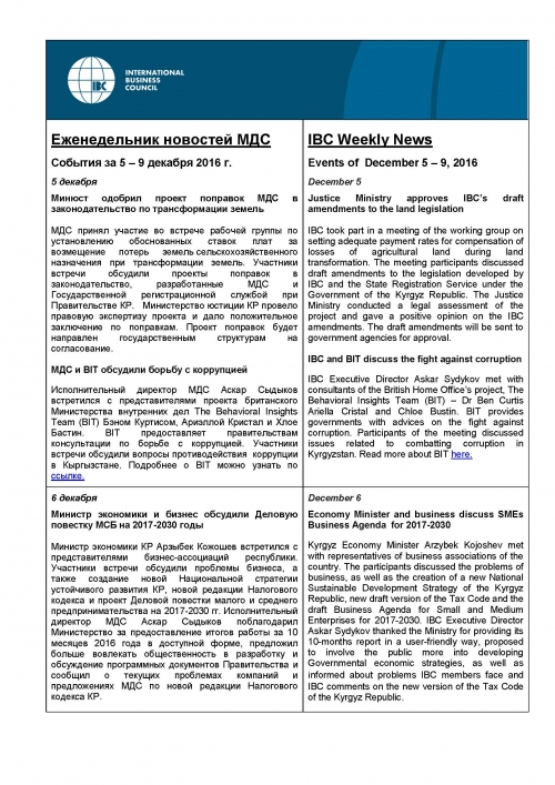 Еженедельник новостей МДС, 5-9 декабря 2016 года