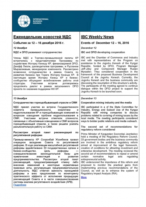 Еженедельник новостей МДС, 12-16 декабря 2016 года
