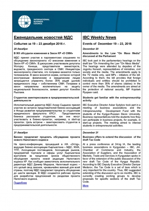 Еженедельник новостей МДС, 19-23 декабря 2016
