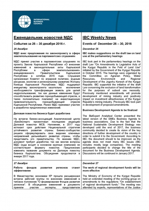 Еженедельник новостей, 26-30 декабря 2016 года