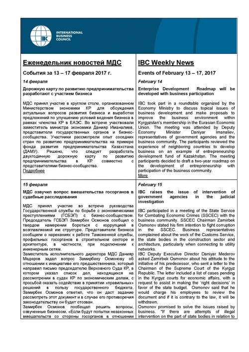 Еженедельник новостей МДС,13-17 февраля 2017 года