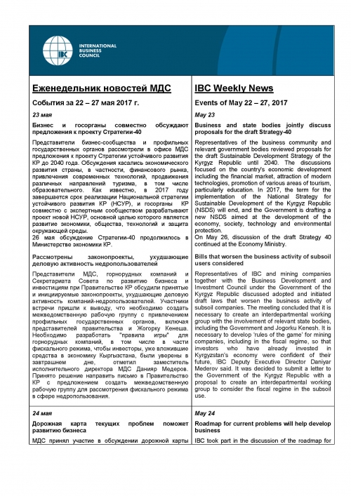 Еженедельник новостей МДС, 22-27 мая 2017 года
