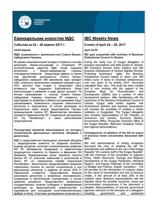Еженедельник новостей МДС, 24-28 апреля 2017 года
